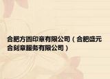 合肥方圆印章有限公司（合肥盛元合刻章服务有限公司）