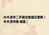 水木清华二手房出售最近更新（水木清华园 楼盘）
