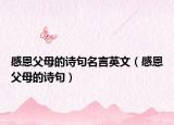 感恩父母的诗句名言英文（感恩父母的诗句）