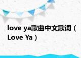 love ya歌曲中文歌词（Love Ya）