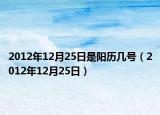 2012年12月25日是阳历几号（2012年12月25日）