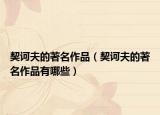 契诃夫的著名作品（契诃夫的著名作品有哪些）