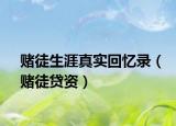 赌徒生涯真实回忆录（赌徒贷资）