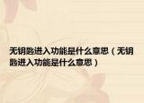 无钥匙进入功能是什么意思（无钥匙进入功能是什么意思）