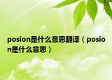 posion是什么意思翻译（posion是什么意思）