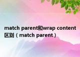 match parent和wrap content区别（match parent）