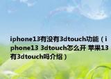 iphone13有没有3dtouch功能（iphone13 3dtouch怎么开 苹果13有3dtouch吗介绍）