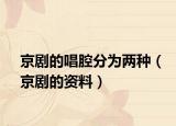 京剧的唱腔分为两种（京剧的资料）