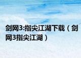 剑网3:指尖江湖下载（剑网3指尖江湖）
