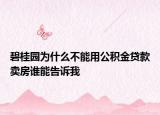 碧桂园为什么不能用公积金贷款卖房谁能告诉我