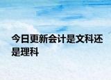 今日更新会计是文科还是理科