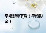 早婚影帝下载（早婚影帝）