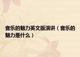 音乐的魅力英文版演讲（音乐的魅力是什么）