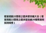密室逃脱22罪恶之路贪婪攻略大全（密室逃脱22罪恶之路贪婪攻略20搜索房间找到线索）