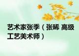 艺术家张季（张晞 高级工艺美术师）
