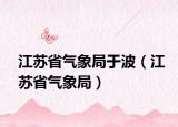 江苏省气象局于波（江苏省气象局）
