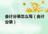 会计分录怎么写（会计分录）