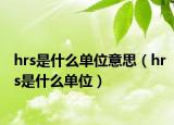 hrs是什么单位意思（hrs是什么单位）