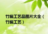 竹编工艺品图片大全（竹编工艺）