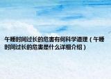 午睡时间过长的危害有何科学道理（午睡时间过长的危害是什么详细介绍）