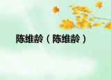 陈维龄（陈维龄）