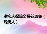 残疾人保障金最新政策（残疾人）