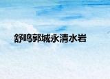 舒鸣郭城永清水岩