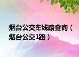 烟台公交车线路查询（烟台公交1路）