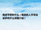 阳虚平时吃什么（阳虚的人平常应该多吃什么详细介绍）