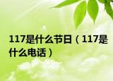 117是什么节日（117是什么电话）