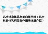 凡士林身体乳有美白作用吗（凡士林身体乳有美白作用吗详细介绍）