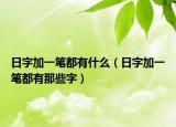 日字加一笔都有什么（日字加一笔都有那些字）