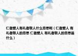 仁者爱人有礼者敬人什么意思呢（仁者爱人 有礼者敬人的意思 仁者爱人 有礼者敬人的意思是什么）