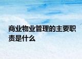 商业物业管理的主要职责是什么