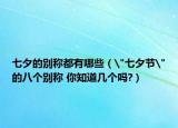 七夕的别称都有哪些（