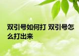 双引号如何打 双引号怎么打出来