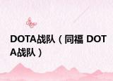 DOTA战队（同福 DOTA战队）