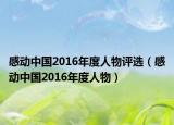 感动中国2016年度人物评选（感动中国2016年度人物）