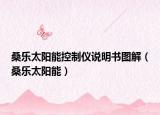 桑乐太阳能控制仪说明书图解（桑乐太阳能）
