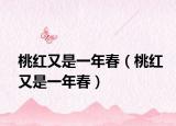 桃红又是一年春（桃红又是一年春）