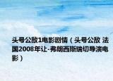 头号公敌1电影剧情（头号公敌 法国2008年让-弗朗西斯瑞切导演电影）