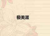 极美滋