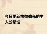 今日更新凿壁偷光的主人公是谁
