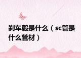 刹车毂是什么（sc管是什么管材）