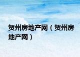 贺州房地产网（贺州房地产网）