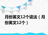 月份英文12个读法（月份英文12个）