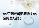 qq空间登录电脑版（qq空间登陆器）