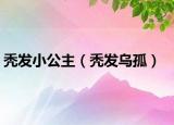 秃发小公主（秃发乌孤）