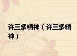 许三多精神（许三多精神）