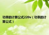 功率的计算公式220v（功率的计算公式）